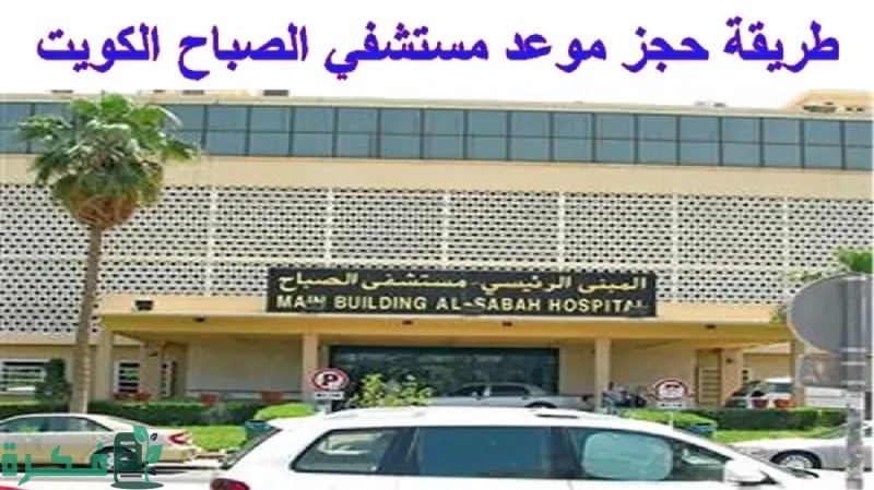 خطوات ومتطلبات حجز موعد في مستشفى الصباح 9 خطوات حجز موعد مستشفى الصباح وضوابط الحجز حسب توضيح وزارة الصحة