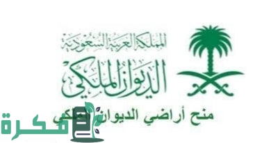 طريقة التقديم على منحة أراضي الديوان الملكي 1446 وفق متطلبات الحصول عليها