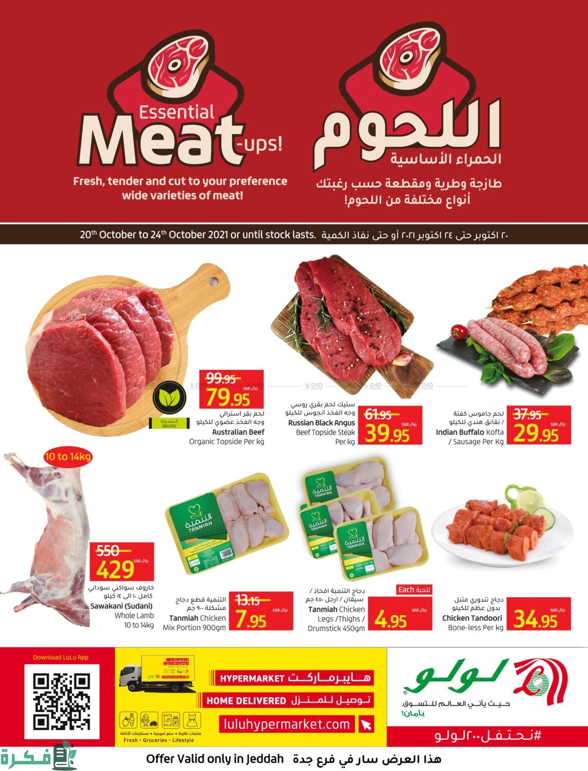 أقوى عروض لولو السعودية على اللحوم والمواد الغذائية حتى 20 أغسطس 2024