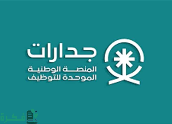 وظائف متعددة تتخطى ال 7000 وظيفة ! .. عبر المنصة الوطنية للتوظيف جدارات 1446 سجل حالًا وأتعين