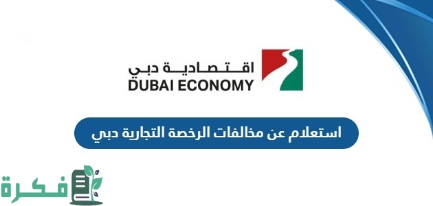 استعلام عن مخالفات الرخص التجارية في دبي