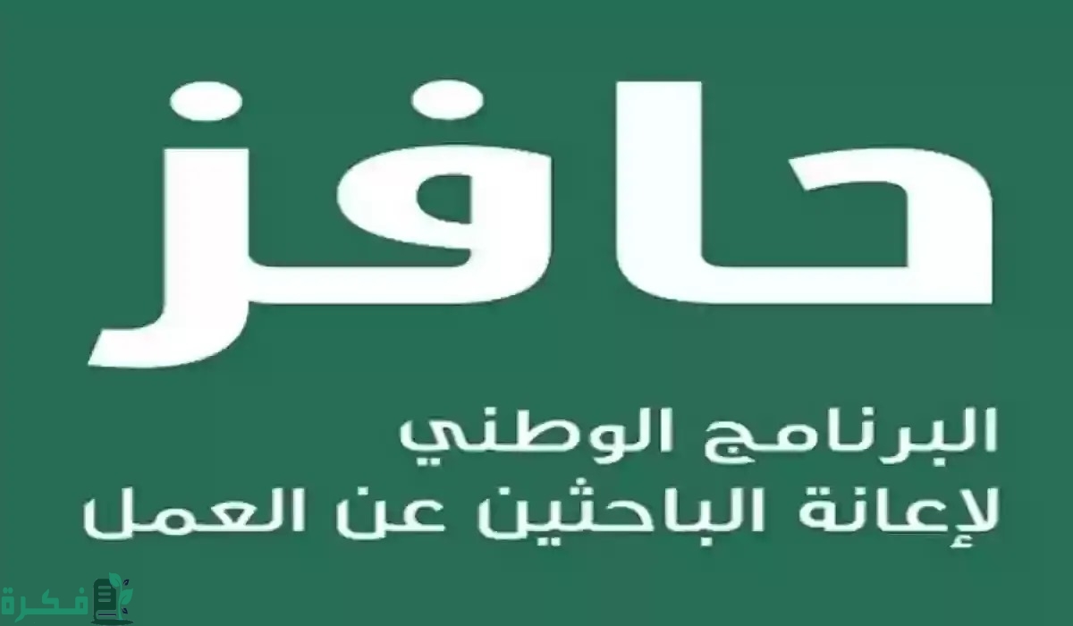دعم حافز وكيفية التسجيل 1446 حسب الشروط المطلوبة