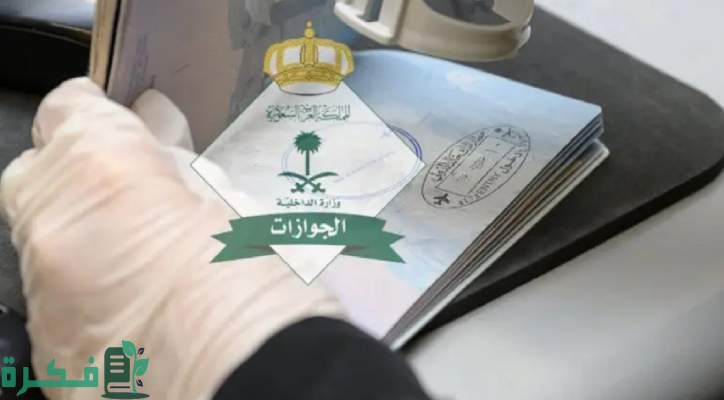 الفئات المسموح لها بتحويل الزيارة الي اقامة في السعودية وشروطها 3 “التفاصيل الكاملة من هنا”.. تعرف الان علي الفئات المسموح لها بتحويل الزيارة الي اقامة بالمملكة والشروط والخطوات اللازمة لذلك