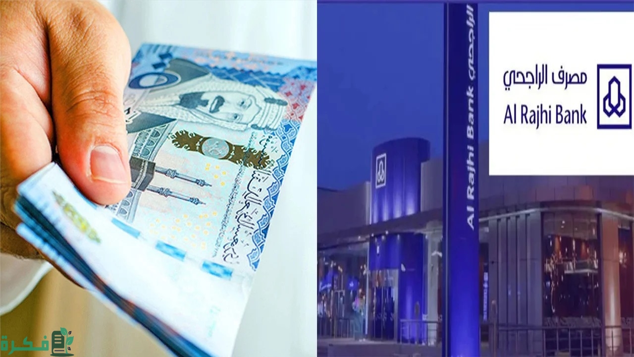 “خطوة بخطوة” تفاصيل الحصول على قرض شخصي بدون تعقيدات بنك الراجحي