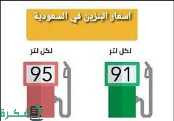 شركة أرامكو تكشف عن زيادات وارتفاعات ملحوظة “جدول اسعار البنزين اليوم السعودية” 21 أغسطس 2024