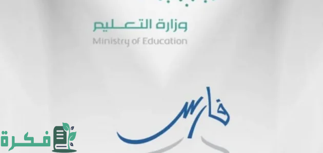 خطوات وشروط استخراج تعريف بالراتب عبر نظام فارس 1446 4 كيفية استخراج تعريف بالراتب عبر نظام فارس 1446 وخطوات إنشاء حساب جديد