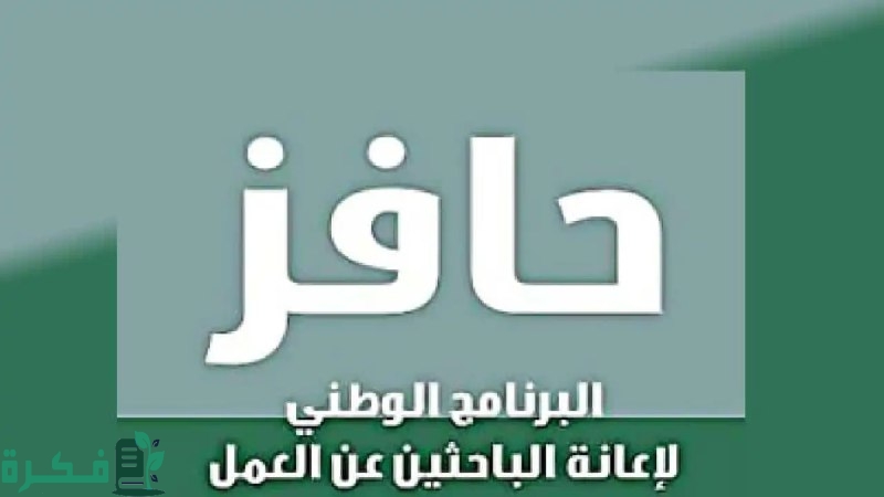 للشباب العاطل سجل الآن.. خطوات التسجيل في دعم حافز للعاطلين عن العمل 1446 السعودية وشروط القبول