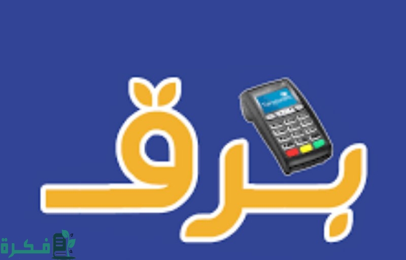 تفاصيل إطلاق تطبيق برق للخدمات المالية والمحفظة الرقمية الخاصة بها