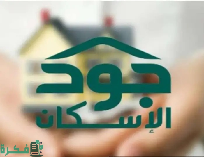 وزارة الإسكان السعودية تعلن عن خطوات التقديم على سكن عبر منصة جود الإسكان تعرف على التفاصيل