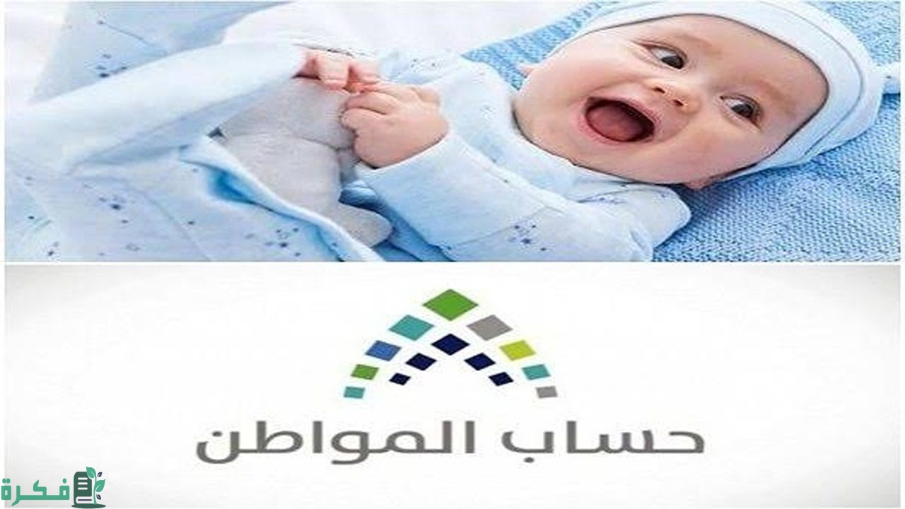 خطوات إضافة المولود في حساب المواطن مع استمرار فتح باب التسجيل في البرنامج