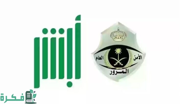 خطوات الاستعلام عن مخالفات المرور في السعودية وسداد الغرامات المرورية عبر أبشر 1446 5 الاستعلام عن مخالفات المرور في السعودية عبر أبشر 1446 بالخطوات وطريقة سداد الغرامات المرورية