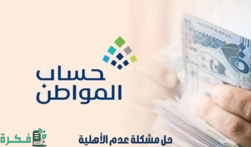 مستفيد يسأل .. حالتي غير مؤهل في حساب المواطن ما الحل؟ وخدمة المستفيدين تجيب