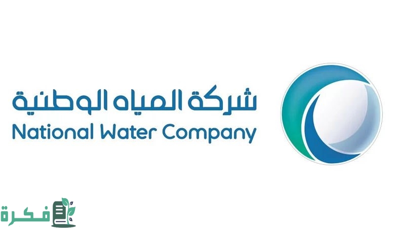 تفاصيل تدريب رأس العمل لشركة المياه 1446 وشروط الانضمام لبرنامج تمهير