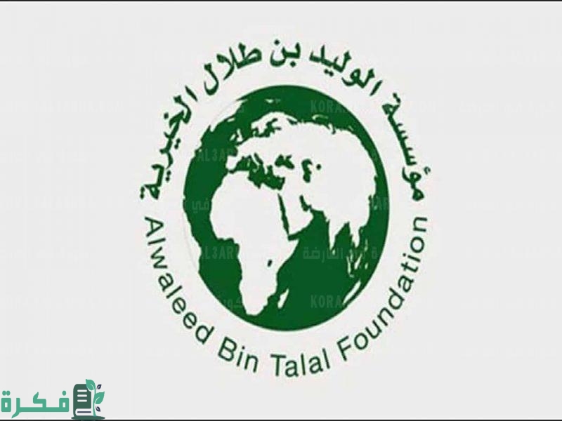 سجل فوراً .. خطوات التسجيل في دعم الوليد بن طلال والشروط اللازمة