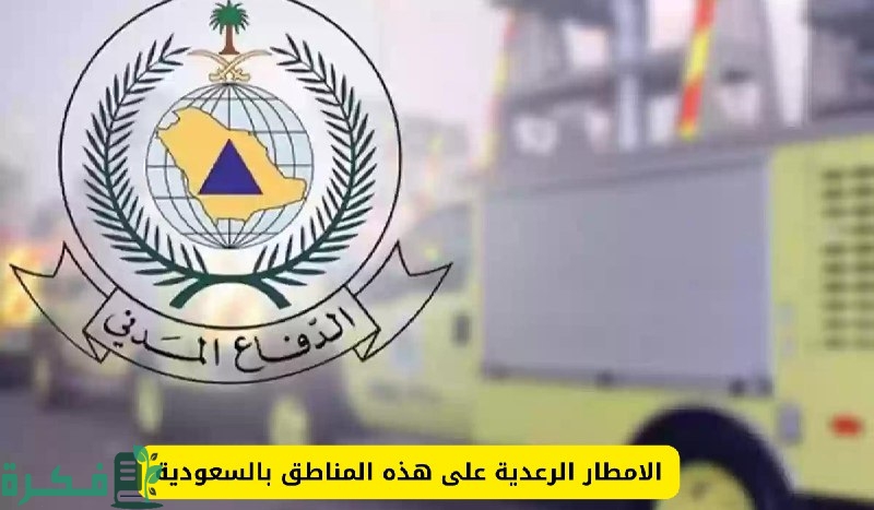 احذروا تقلبات الطقس.. من الدفاع المدني السعودي بشأن حالة الطقس وموعد توقف هطول الأمطار الرعدية