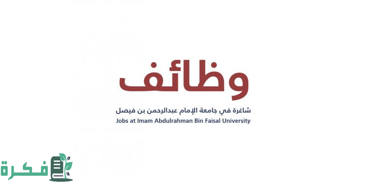 خطوات وشروط التقديم على وظائف جامعة الإمام عبدالرحمن بن فيصل 2026 2 طريقة التقديم علي وظائف جامعة الإمام عبدالرحمن بن فيصل 2024 حسب الشروط والتخصصات المطلوبة