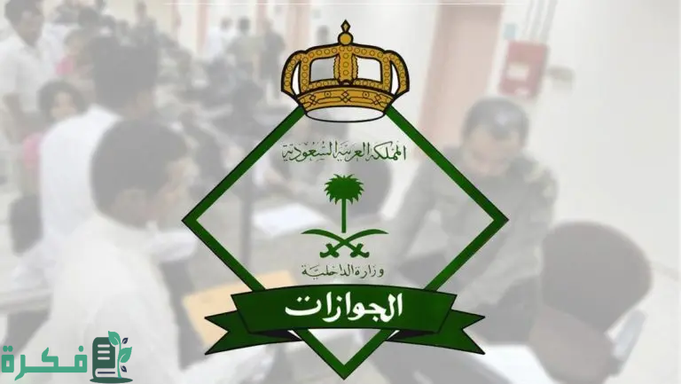 كيفية الاستعلام عن صلاحية الإقامة 1446 عبر ابشر وأهم الشروط اللازمة لتجديدها