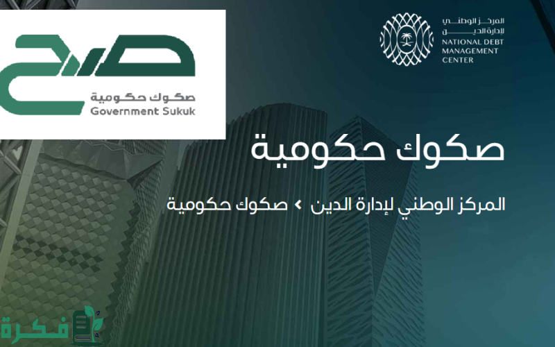 موعد وخطوات التسجيل صكوك صح الادخارية للادخار الحكومي 2 بعائد مجزي.. صكوك صح الادخارية 2024 للادخار الحكومي وموعد وطريقة التسجيل