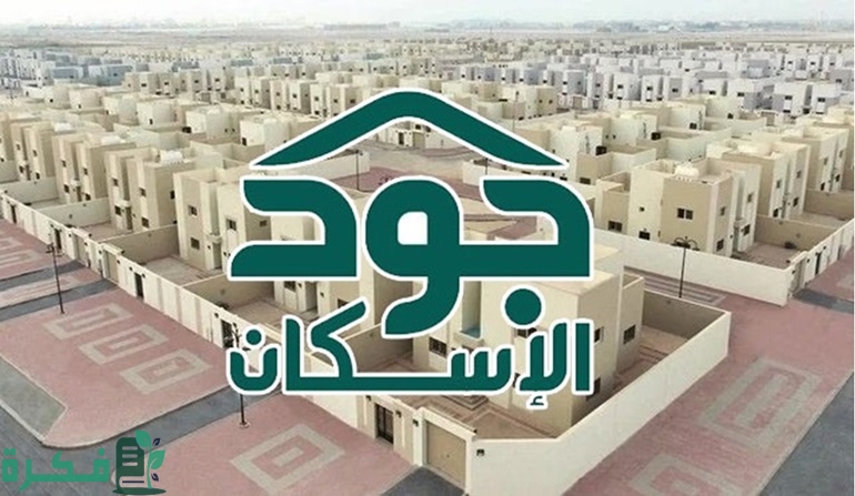 خطوات التسجيل للحصول على سكن عبر منصة جود الإسكان 1446 حسب الشروط المطلوبة للتقديم