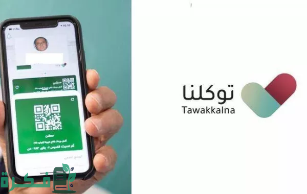 تطبيق “توكلنا” بالمملكة السعودية يقدم أكثر من 315 خدمة ويتصدر التطبيقات الحكومية والخاصة العالمية