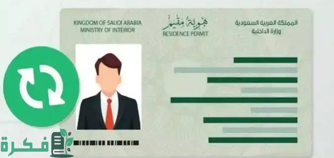 تجديد هوية مقيم الكترونيا عبر منصة ابشر 2 عبر الموقع الرسمي.. تجديد هوية مقيم إلكترونيا ابشر بخطوات سهلة وبسيطة