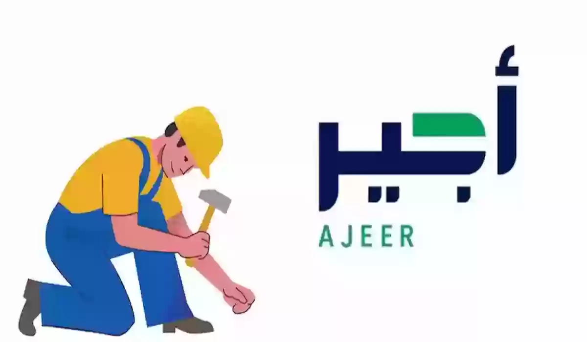 خطوات التسجيل في منصة أجير للحصول علي فرصة عمل مميزة في السعودية