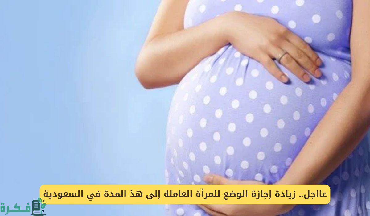 تأثير زيادة مدة إجازة الوضع للمرأة العاملة وفق توضيح الموارد البشرية السعودية