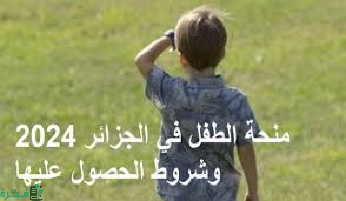 سجل ضرك”.. خطوات التسجيل في منحة الطفل 2024 بالجزائر حسب شروط التقديم علي الإعانة