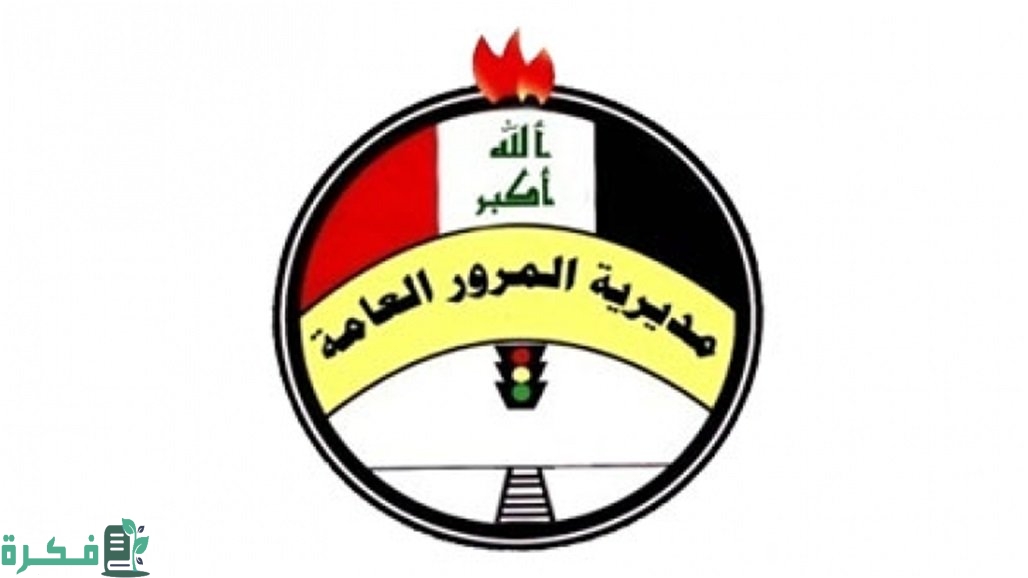 "مديرية المرور العامة" استمارة تبديل اللوحات وما هي شروط التبديل عبر منصة أور الإلكترونية 2 بدلها الآن.. مديرية المرور العامة استمارة تبديل اللوحات وما هي شروط التبديل عبر منصة أور الإلكترونية