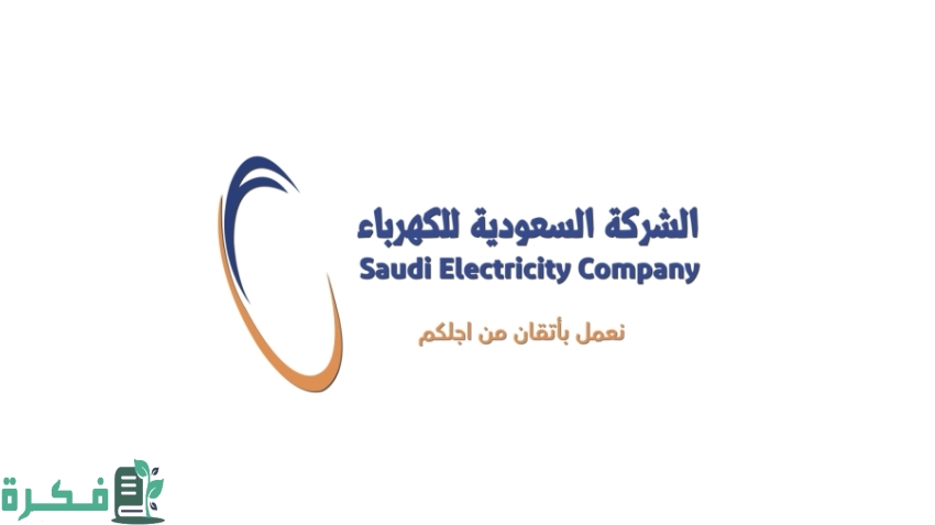 السداد أون لاين .. طريقة الاستعلام عن فاتورة الكهرباء في السعودية “رابط الوزارة الرسمي www.se.com.sa”