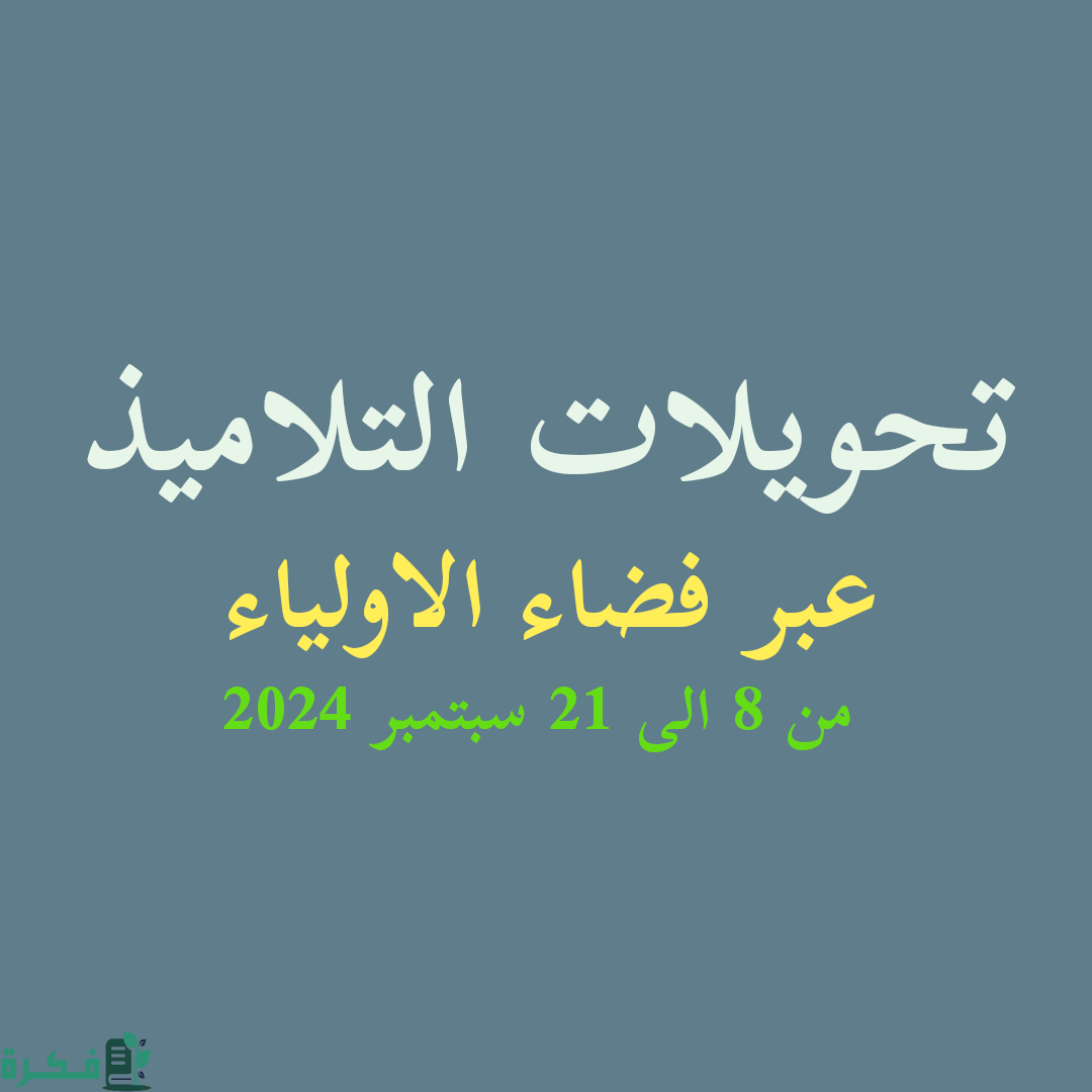 كيفية التسجيل في موقع فضاء الاولياء تحويل التلاميذ 2024 بالجزائر والفئات المستحقة