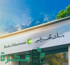 إستمارة فتح حساب بنك الخرطوم اون لاين “البوابة الإلكترونية” رابط التسجيل عبر الإنترنت