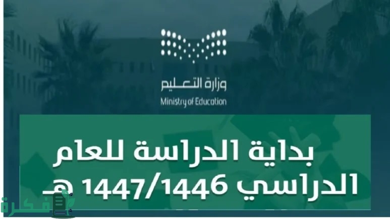 جدول التقويم الدراسي 1446 تاريخ بداية العام الدراسي الجديد حسب الخطة الدراسية