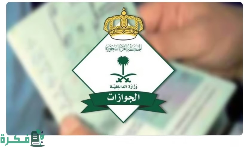 الجوازات السعودية توضح حالات إلغاء الخروج النهائي للعامل خلال فترة التجربة