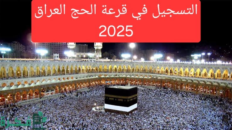 تعرف على خطوات التسجيل في قرعة الحج 2025 العراق.. والمستندات المطلوبة