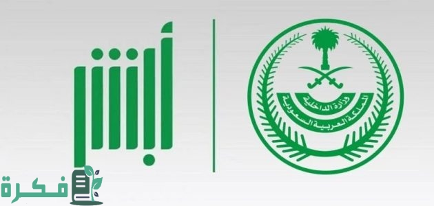 شروط التسجيل في أبشر.. كيفية الوصول إلى الخدمات الحكومية بيسر وسهولة