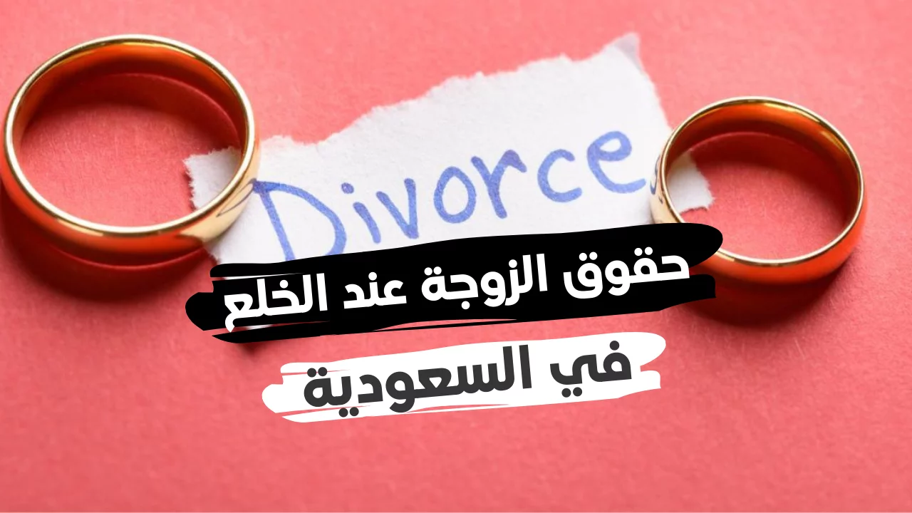 تفاصيل قانون الخلع الجديد 1446 في المملكة العربية السعودية