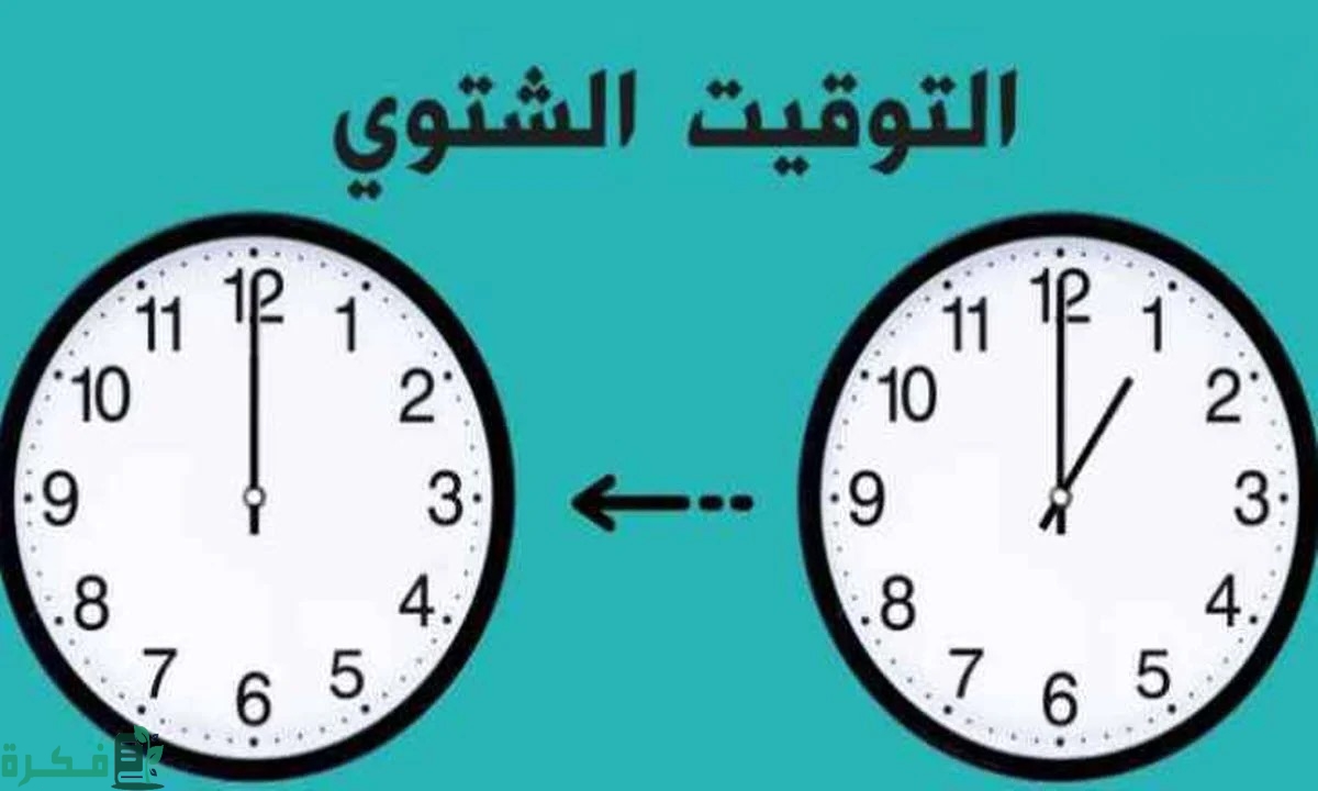 بدء التوقيت الشتوي رسميا 2024 هذا الموعد جهز نفسك واضبط الساعة