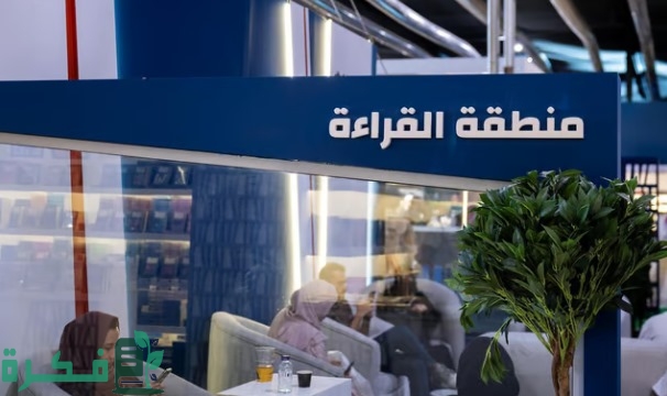 معرض الرياض الدولي للكتاب 2024 يُخصص 5 مناطق للقراءة والتأمل