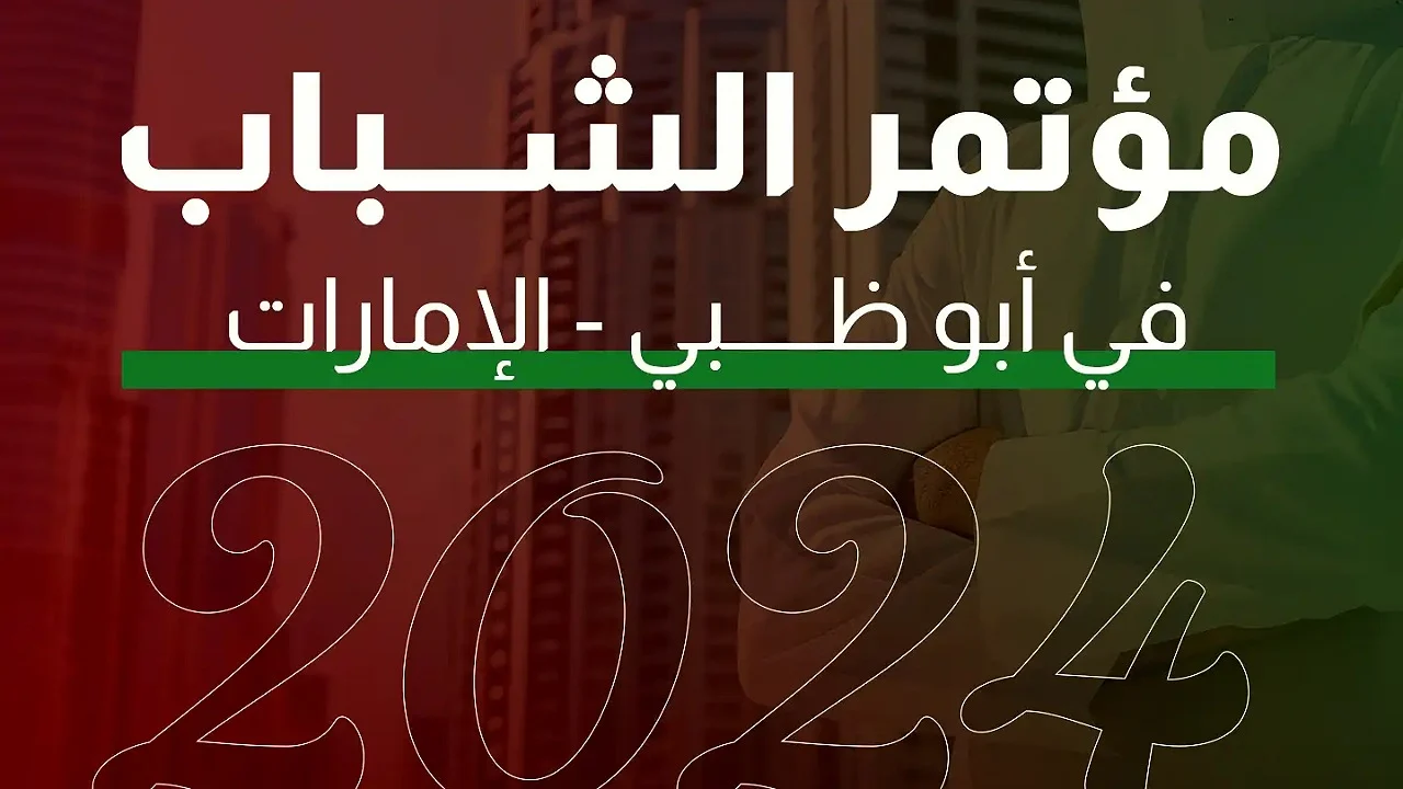 متاح هنا.. رابط وخطوات التسجيل في مؤتمر الشباب بالإمارات 2025| والشروط المطلوبة