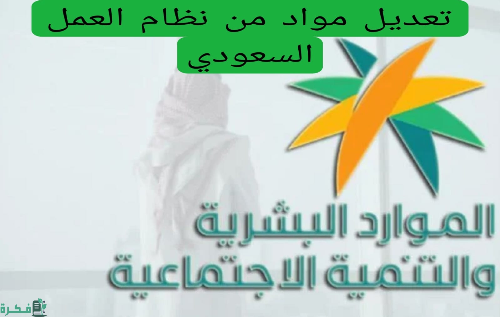 ماهي حقيقة إصدار قرار العمل 4 أيام في الأسبوع فقط؟ الموارد البشرية توضح الأمر