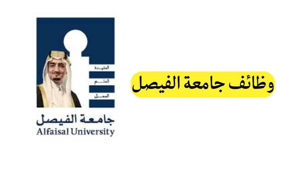للرجال والنساء.. جامعة الفيصل تعلن عن وظائف شاغرة| الشروط ورابط التقديم
