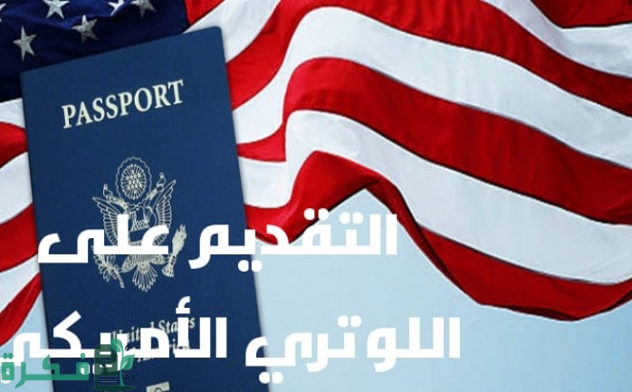 تعرف على أبرز الشروط المطلوبة للتقديم على اللوتري الأمريكي من موقع الهجرة الأمريكية الرسمي