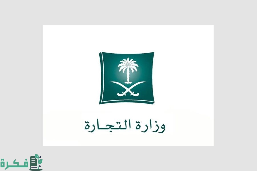 وزارة التجارة تعلن عن مهلة تعديل عقد التأسيس وفقا للتعديلات الجديدة