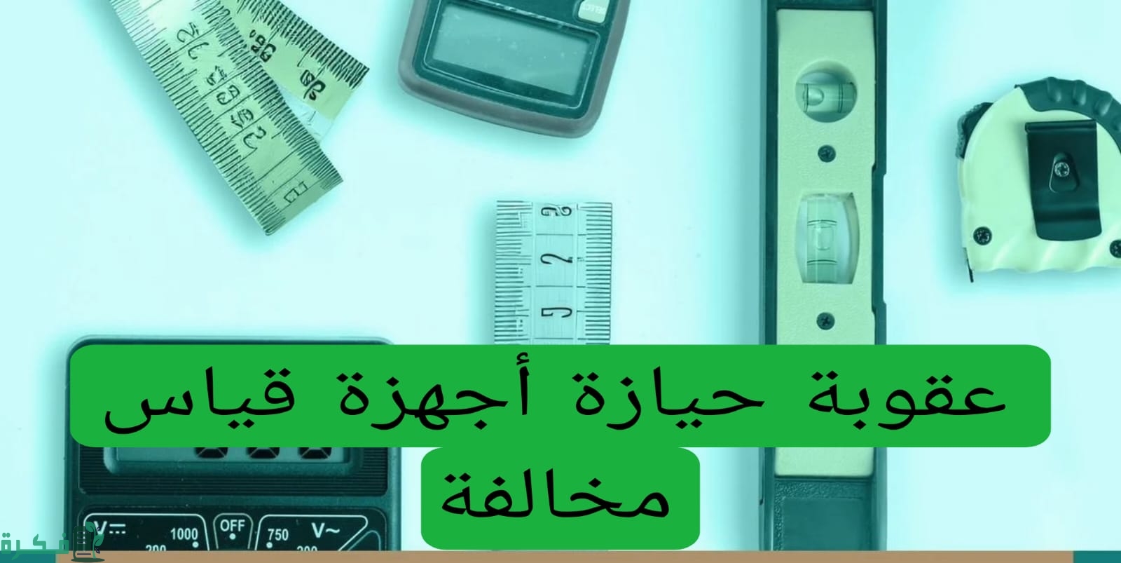تعرف على عقوبة حيازة أجهزة قياس مخالفة واستخدامها في المملكة العربية السعودية