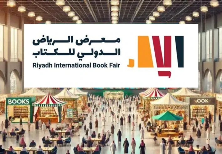 كيفية التسجيل في معرض الكتاب الدولي السعودي