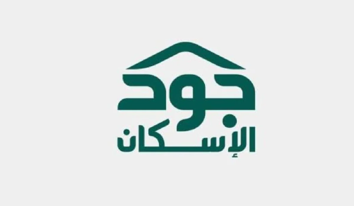خطوات الاستعلام عن أهلية الدعم السكني في منصة جود والشروط اللازمة