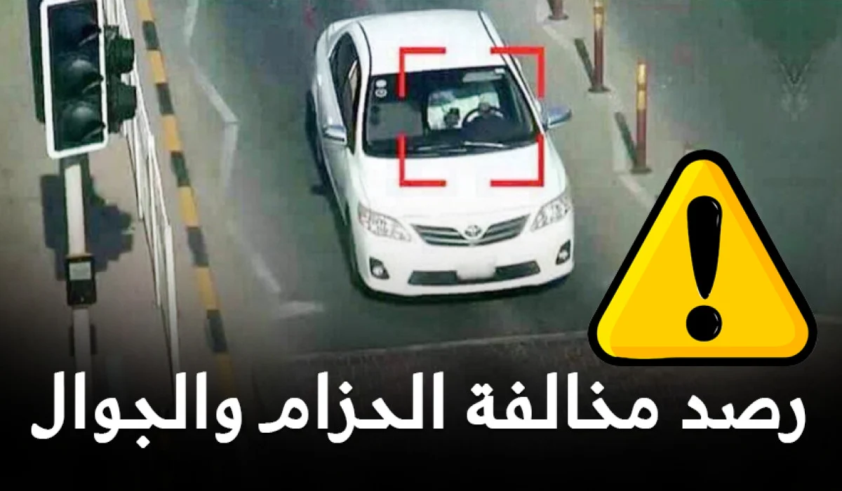 شروط ومتطلبات رصد مخالفات عدم ربط حزام الأمان 3 رصد مخالفات عدم ربط حزام الأمان.. حملة مرورية شاملة في جدة لتعزيز السلامة