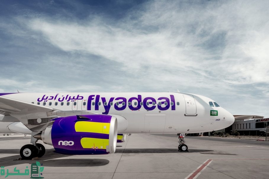 إعلان عاجل flyadeal.. طيران أديل التذكرة بريال واحد عرض غير مسبوق من الشركة لمدة 24 ساعة فقط