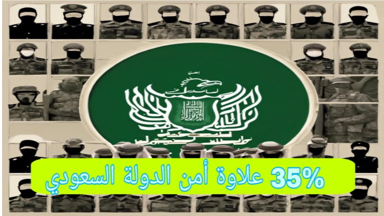 الحكومة السعودية تقرر صرف علاوة شهرية أمن الدولة والفئات المستحقة